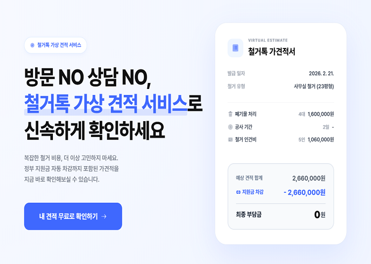 철거톡